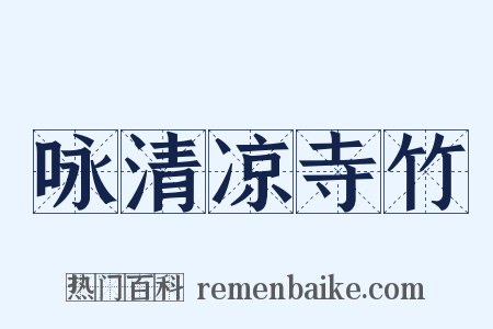 咏清凉寺竹是什么意思的图片